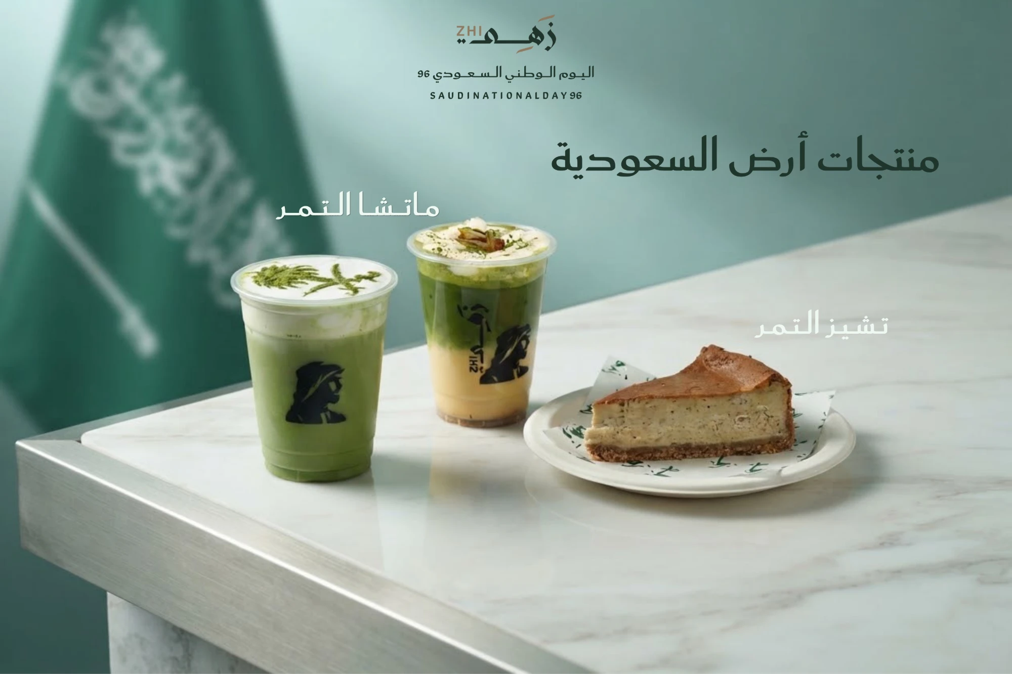 منتجات أرض السعودية — اليوم الوطني السعودي ٩٦: ماتشا التمر، تشيز التمر